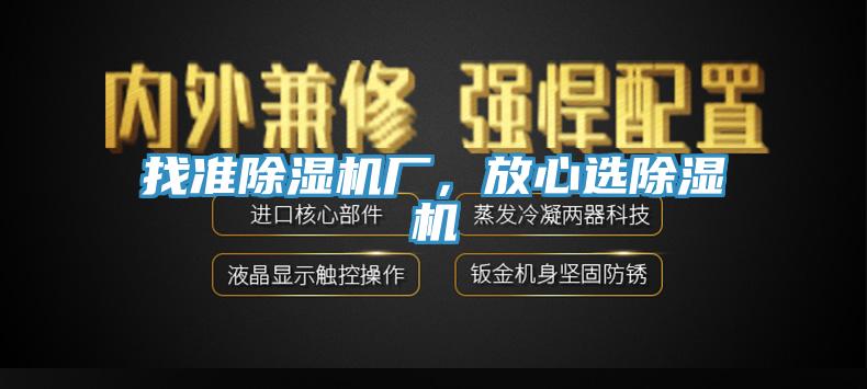 找準(zhǔn)除濕機(jī)廠，放心選除濕機(jī)