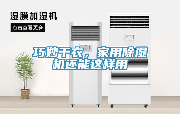 巧妙干衣，家用除濕機(jī)還能這樣用