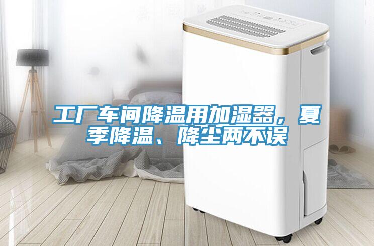 工廠車間降溫用加濕器，夏季降溫、降塵兩不誤