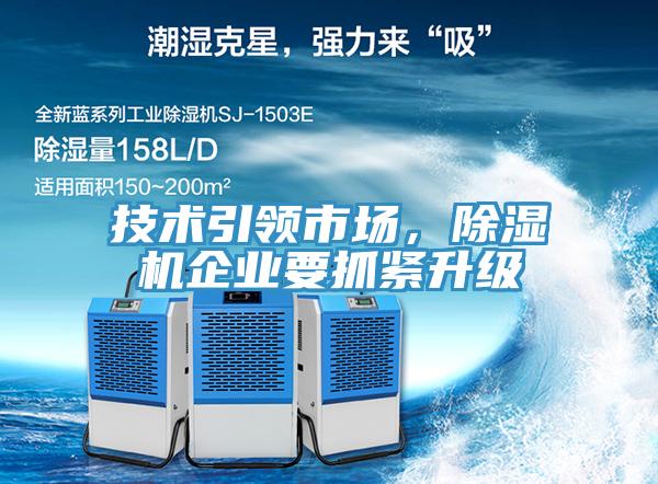 技術(shù)引領(lǐng)市場，除濕機企業(yè)要抓緊升級