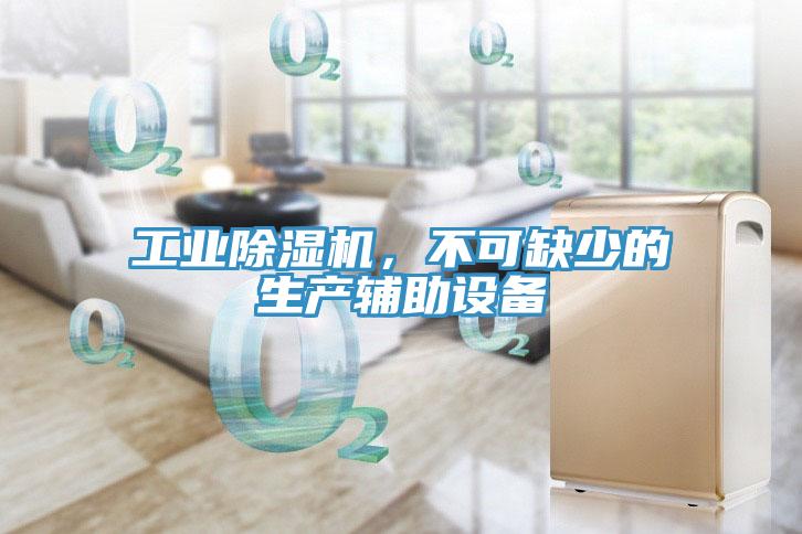 工業(yè)除濕機(jī)，不可缺少的生產(chǎn)輔助設(shè)備