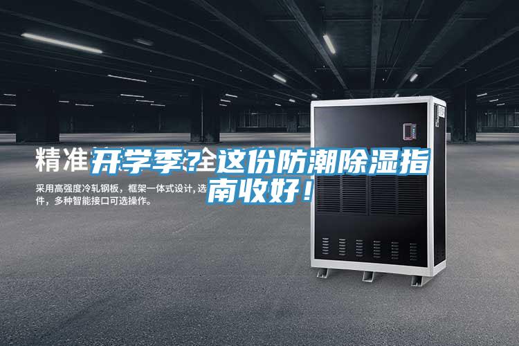 開學(xué)季？這份防潮除濕指南收好！