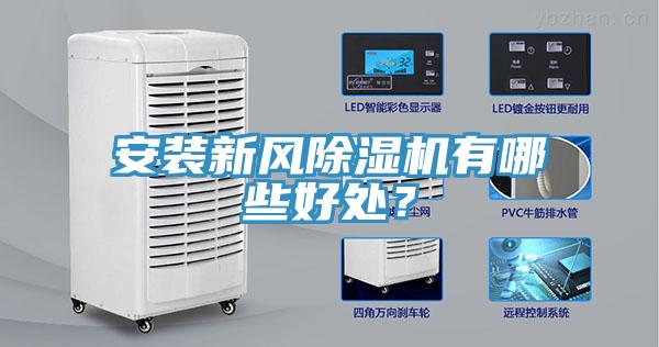 安裝新風(fēng)除濕機(jī)有哪些好處？