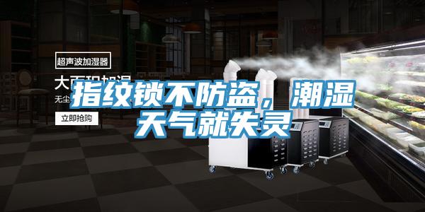 指紋鎖不防盜，潮濕天氣就失靈