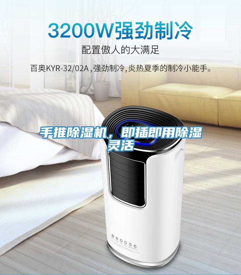 手推除濕機(jī)，即插即用除濕靈活