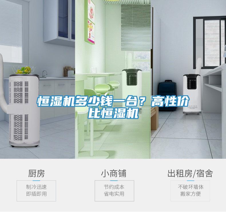 恒濕機(jī)多少錢一臺？高性價比恒濕機(jī)