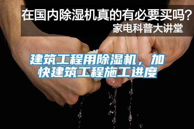建筑工程用除濕機(jī)，加快建筑工程施工進(jìn)度