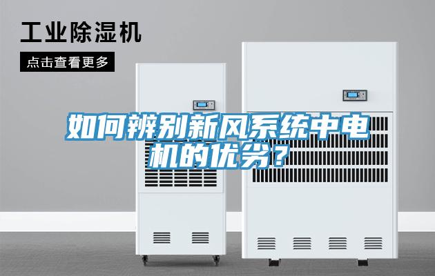 如何辨別新風系統(tǒng)中電機的優(yōu)劣？