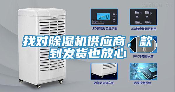 找對(duì)除濕機(jī)供應(yīng)商，款到發(fā)貨也放心