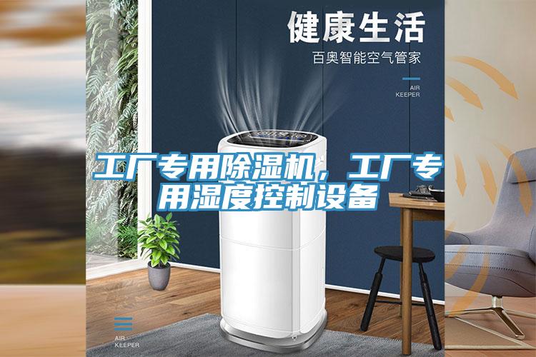 工廠專用除濕機，工廠專用濕度控制設(shè)備