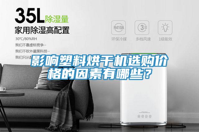 影響塑料烘干機(jī)選購(gòu)價(jià)格的因素有哪些？