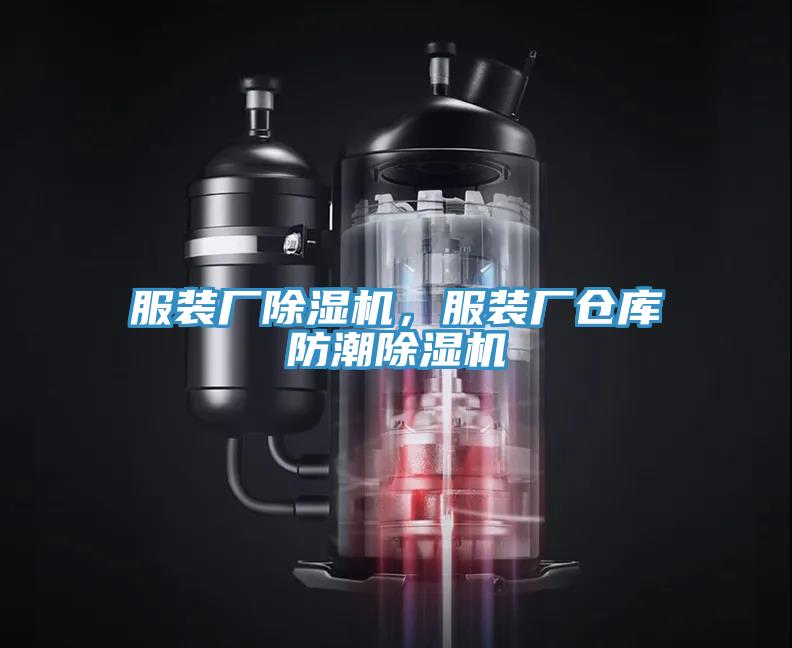 服裝廠除濕機，服裝廠倉庫防潮除濕機