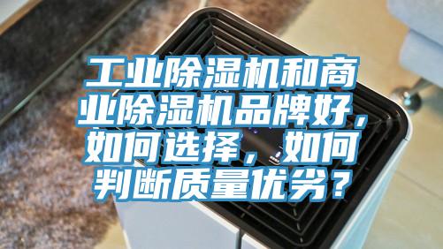 工業(yè)除濕機和商業(yè)除濕機品牌好，如何選擇，如何判斷質(zhì)量優(yōu)劣？
