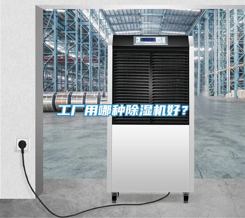 工廠用哪種除濕機好？