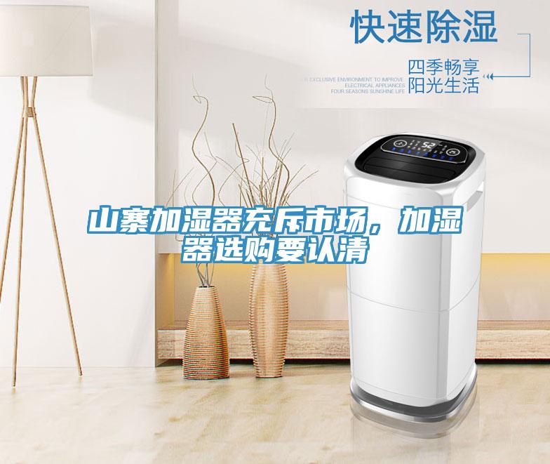 山寨加濕器充斥市場(chǎng)，加濕器選購(gòu)要認(rèn)清