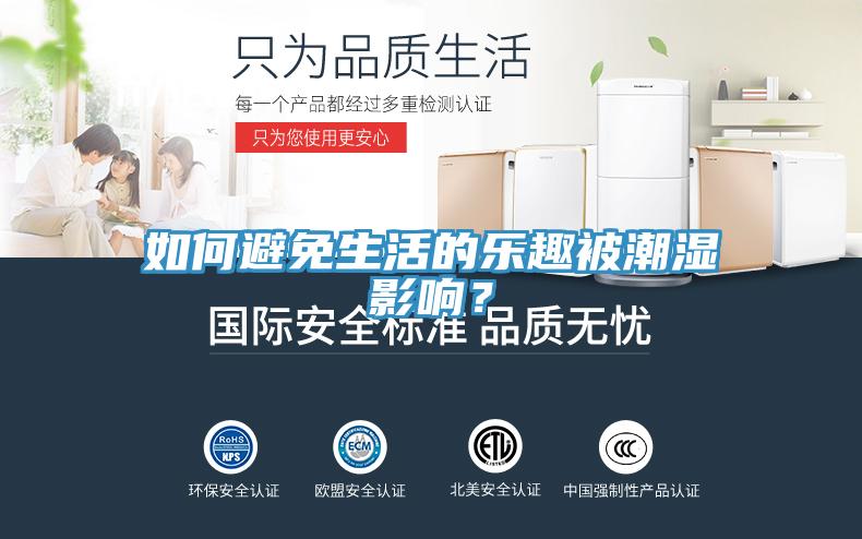 如何避免生活的樂(lè)趣被潮濕影響？