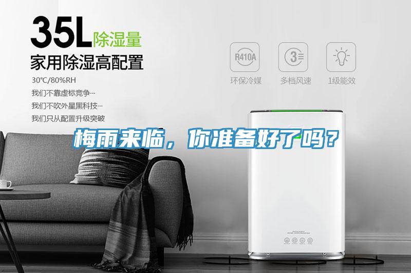 梅雨來臨，你準(zhǔn)備好了嗎？