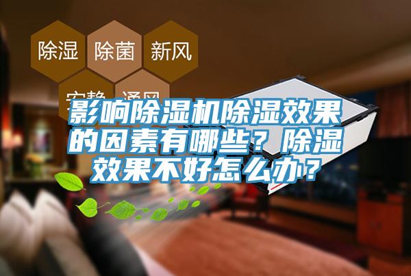 影響除濕機除濕效果的因素有哪些？除濕效果不好怎么辦？