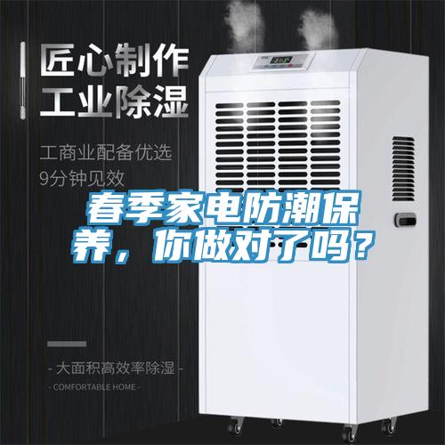 春季家電防潮保養(yǎng)，你做對(duì)了嗎？