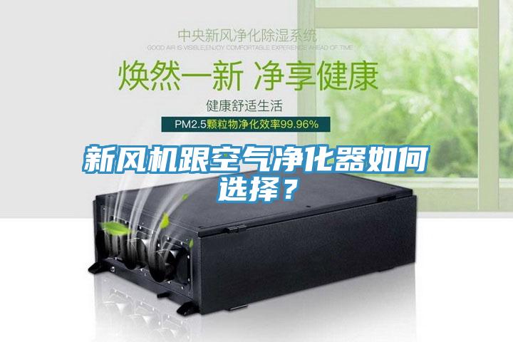 新風(fēng)機(jī)跟空氣凈化器如何選擇？