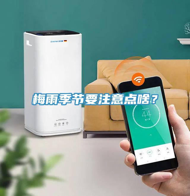 梅雨季節(jié)要注意點(diǎn)啥？