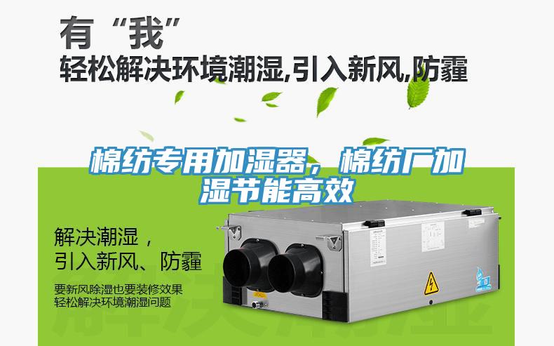 棉紡專用加濕器，棉紡廠加濕節(jié)能高效