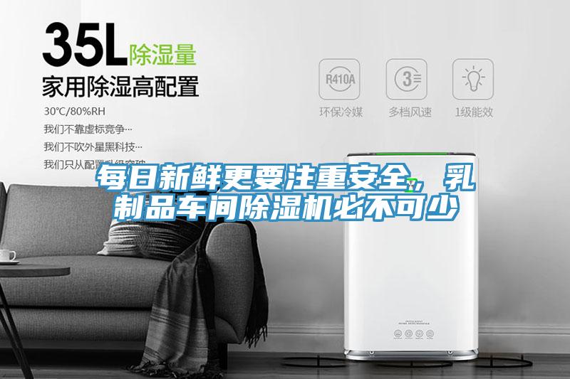 每日新鮮更要注重安全，乳制品車(chē)間除濕機(jī)必不可少