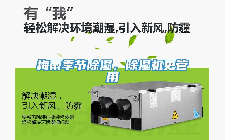 梅雨季節(jié)除濕，除濕機(jī)更管用