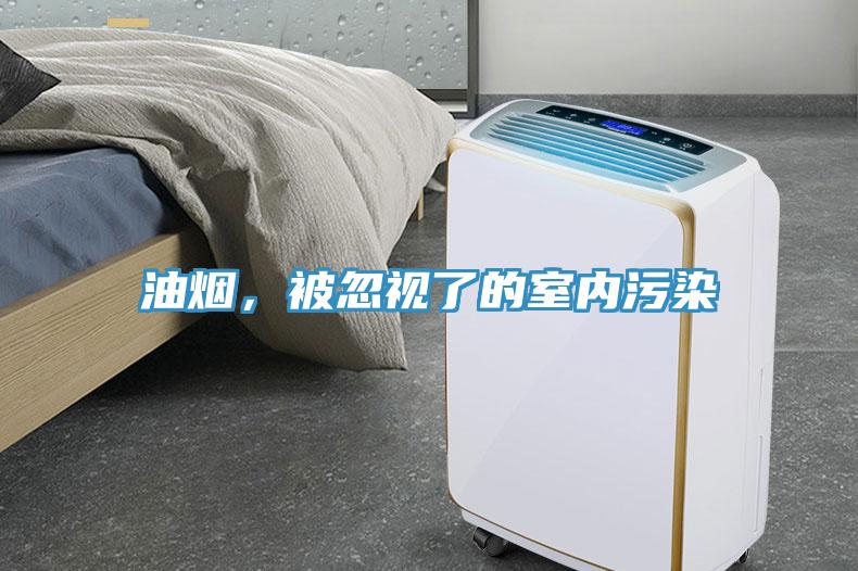 油煙，被忽視了的室內(nèi)污染