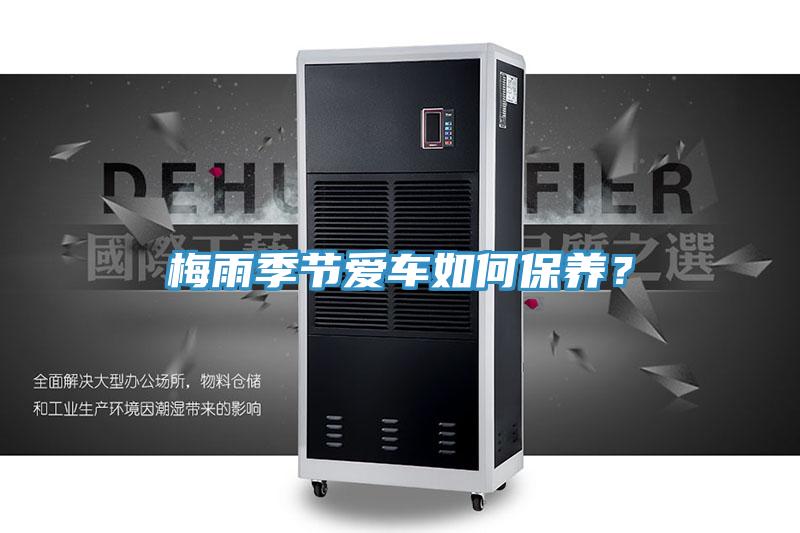 梅雨季節(jié)愛(ài)車如何保養(yǎng)？