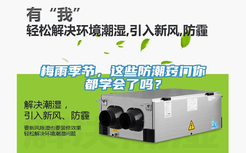 梅雨季節(jié)，這些防潮竅門(mén)你都學(xué)會(huì)了嗎？