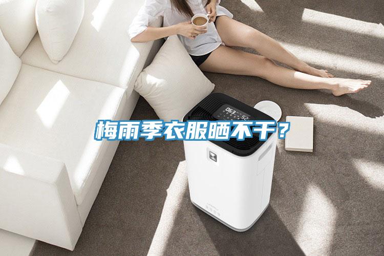 梅雨季衣服曬不干？