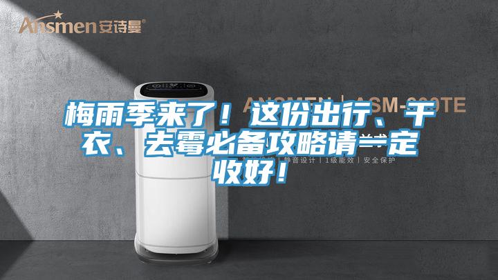 梅雨季來了！這份出行、干衣、去霉必備攻略請(qǐng)一定收好！