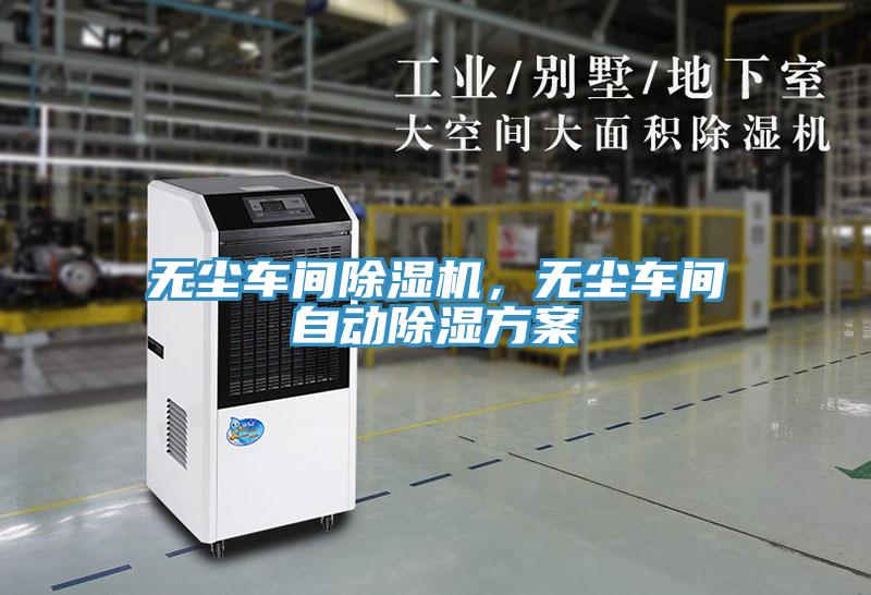 無塵車間除濕機(jī)，無塵車間自動(dòng)除濕方案