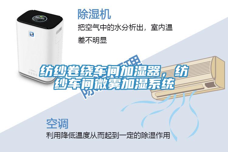 紡紗卷繞車間加濕器，紡紗車間微霧加濕系統(tǒng)