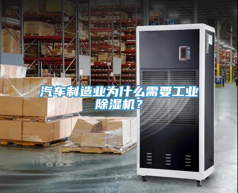 汽車制造業(yè)為什么需要工業(yè)除濕機？