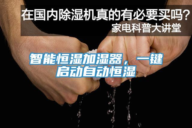 智能恒濕加濕器，一鍵啟動自動恒濕