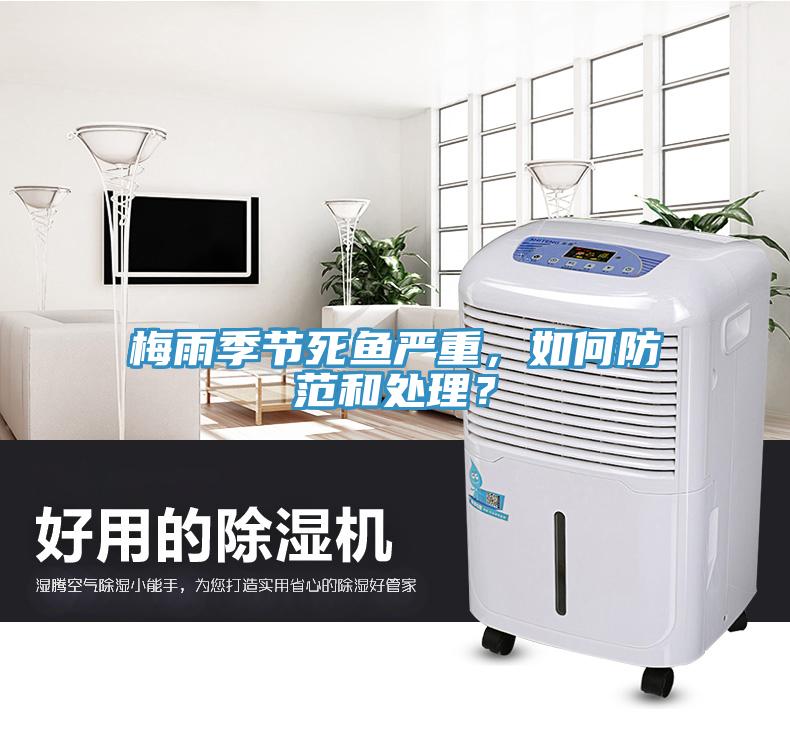 梅雨季節(jié)死魚(yú)嚴(yán)重，如何防范和處理？