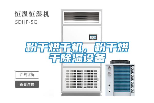 粉干烘干機，粉干烘干除濕設(shè)備