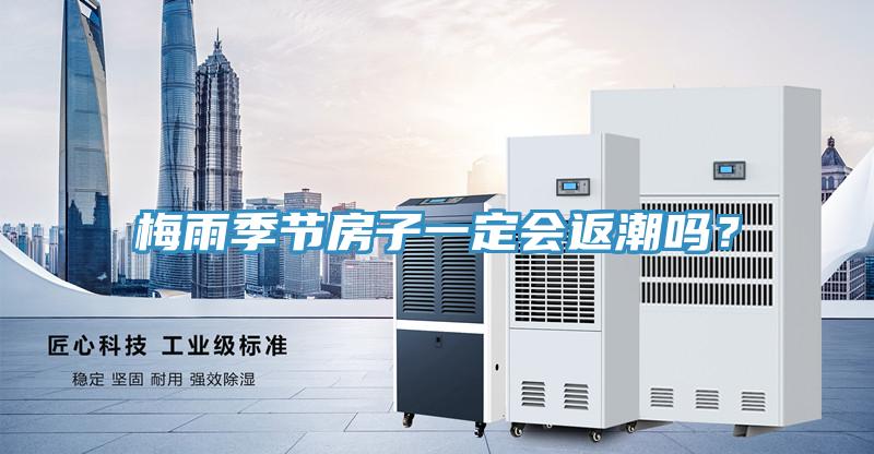 梅雨季節(jié)房子一定會(huì)返潮嗎？