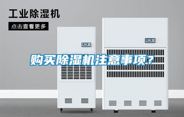 購(gòu)買除濕機(jī)注意事項(xiàng)？