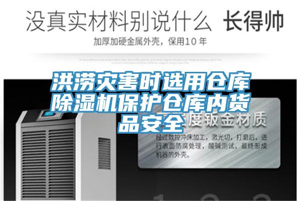 洪澇災(zāi)害時選用倉庫除濕機保護倉庫內(nèi)貨品安全