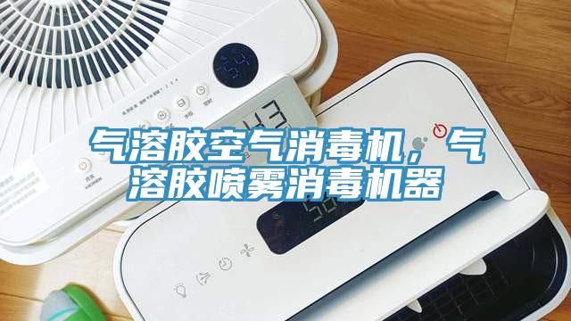 氣溶膠空氣消毒機，氣溶膠噴霧消毒機器