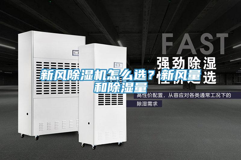 新風(fēng)除濕機怎么選？新風(fēng)量和除濕量