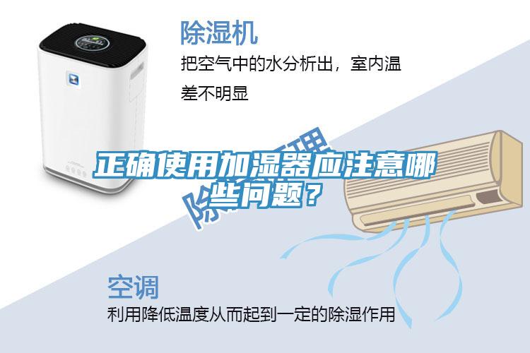 正確使用加濕器應(yīng)注意哪些問題？