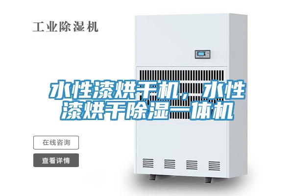 水性漆烘干機，水性漆烘干除濕一體機