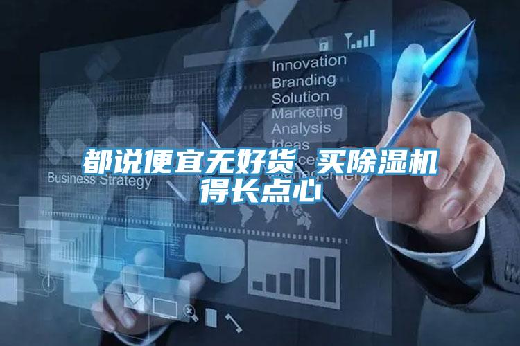 都說便宜無(wú)好貨 買除濕機(jī)得長(zhǎng)點(diǎn)心