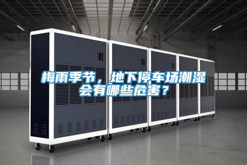 梅雨季節(jié)，地下停車場潮濕會有哪些危害？
