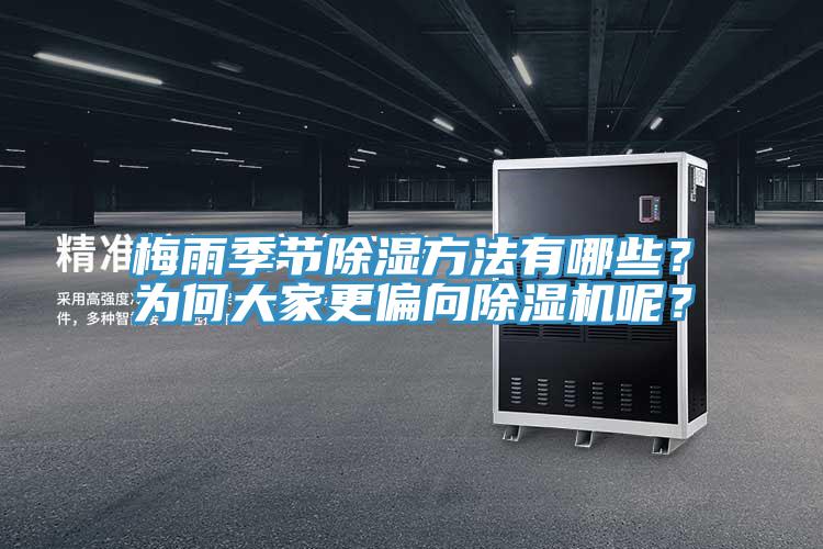 梅雨季節(jié)除濕方法有哪些？為何大家更偏向除濕機(jī)呢？