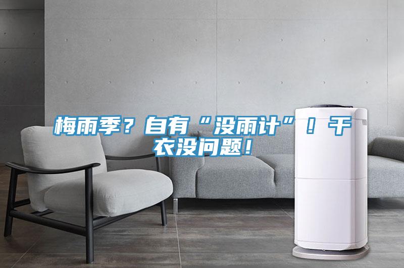 梅雨季？自有“沒雨計”！干衣沒問題！